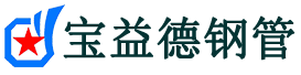 吴忠声测管,源头声测管厂家,吴忠声测管供应价格-宝益德钢管
